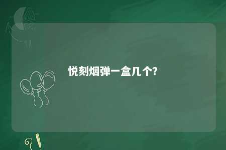 悦刻烟弹一盒几个？ 